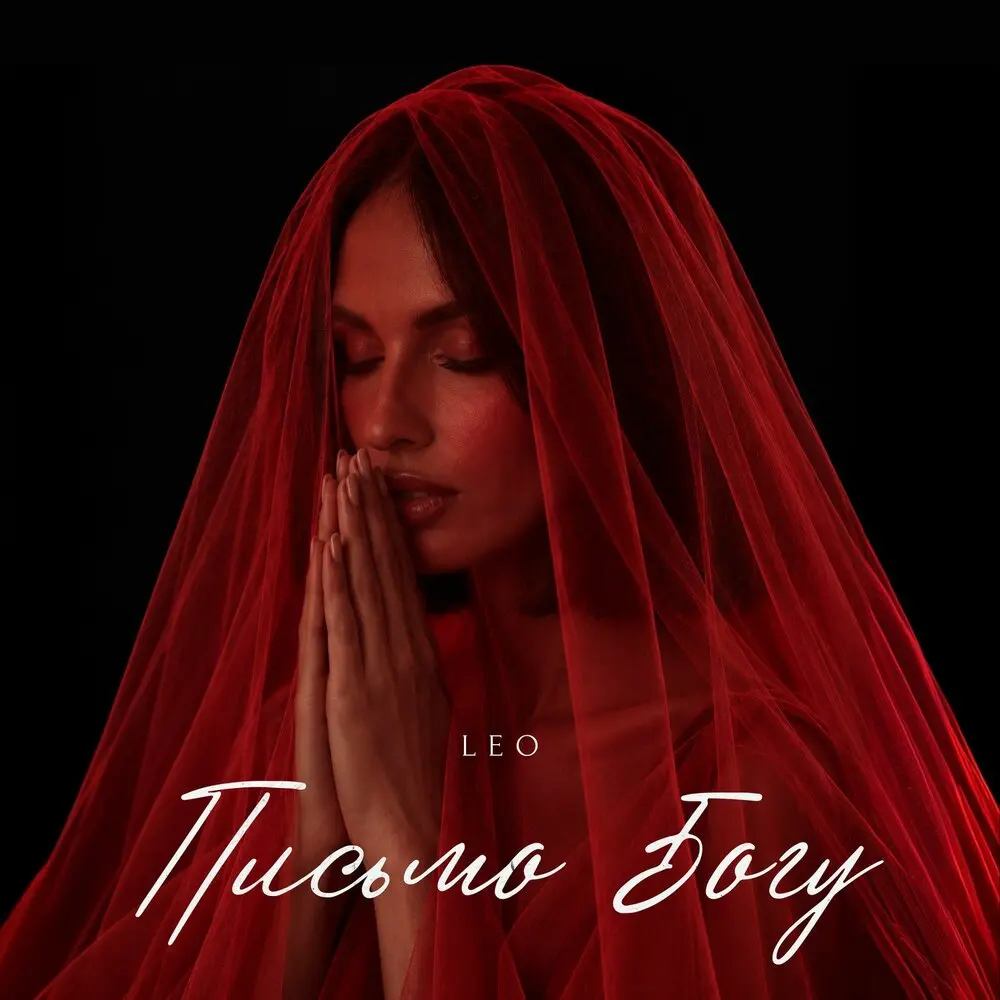 Письмо Богу - LEO