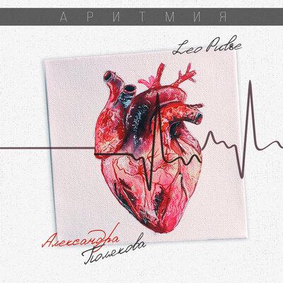 Аритмия - Leo Pulse, Александра Полякова