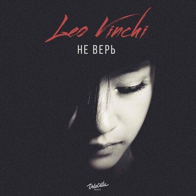 Leo Vinchi - Не Верь
