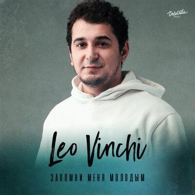 Leo Vinchi - Запомни Меня Молодым