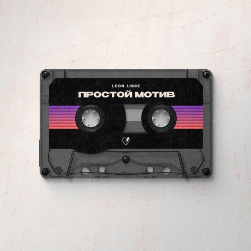 Простой мотив - Leon Libre