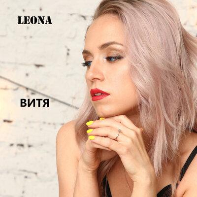 Leona - Витя