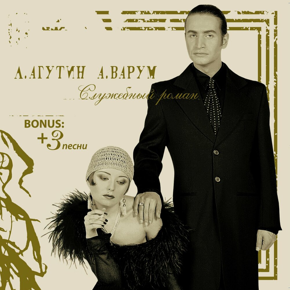 Как не думать о тебе - Леонид Агутин, Анжелика Варум