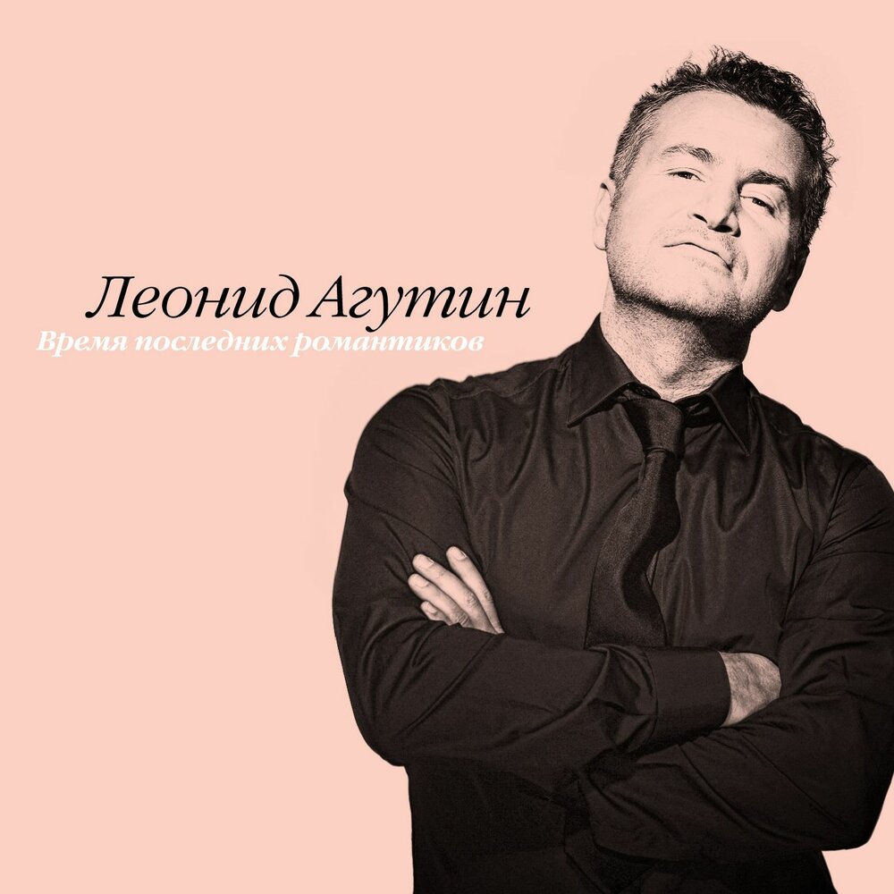 Быть частью твоего - Леонид Агутин, Анжелика Варум, Владимир Пресняков, Наталья Подольская