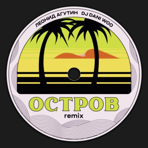 Леонид Агутин & DJ DANI WOO - Остров
