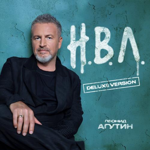 Леонид Агутин - Добрый вечер