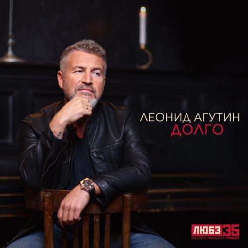 Леонид Агутин - Долго (Любэ 35. Всё опять начинается. Трибьют)
