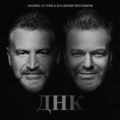 Леонид Агутин feat. Владимир Пресняков - ДНК