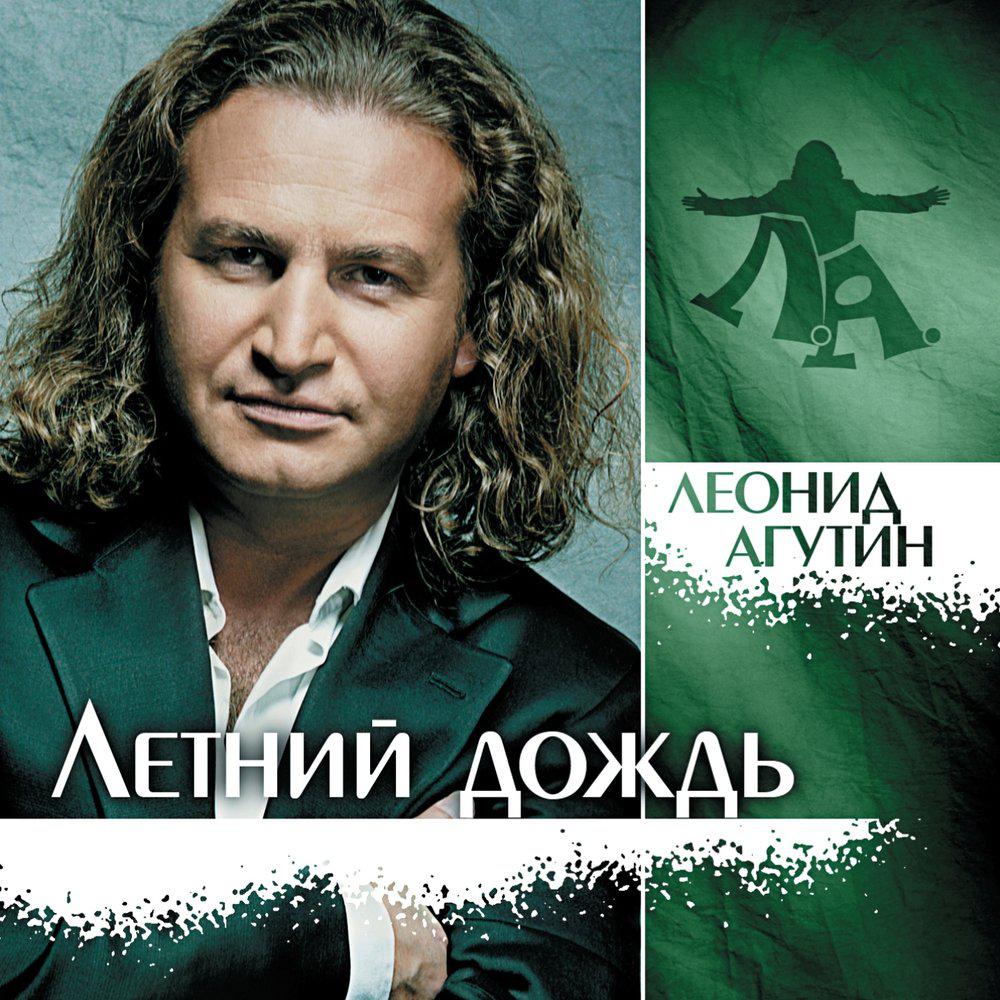 Леонид Агутин - Февраль
