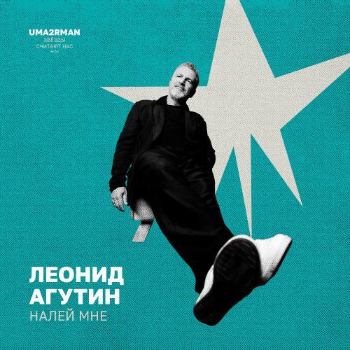 Леонид Агутин - Налей мне (Uma2rman -Звёзды считают нас-, часть II)