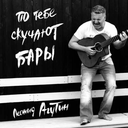 По тебе скучают бары - Леонид Агутин