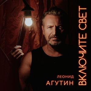 Сочи - Леонид Агутин