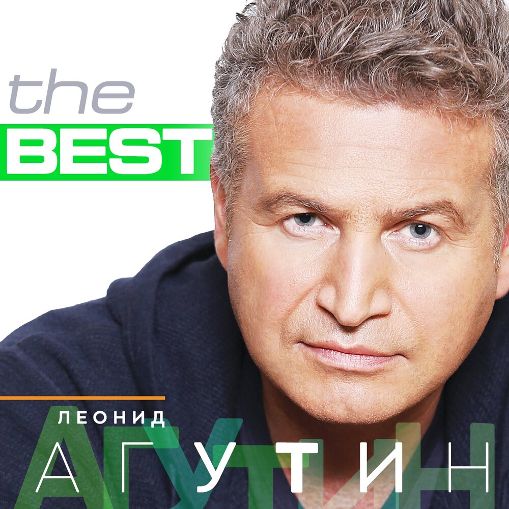 Ай-ай-ай - Леонид Агутин, Tomas Nevergreen