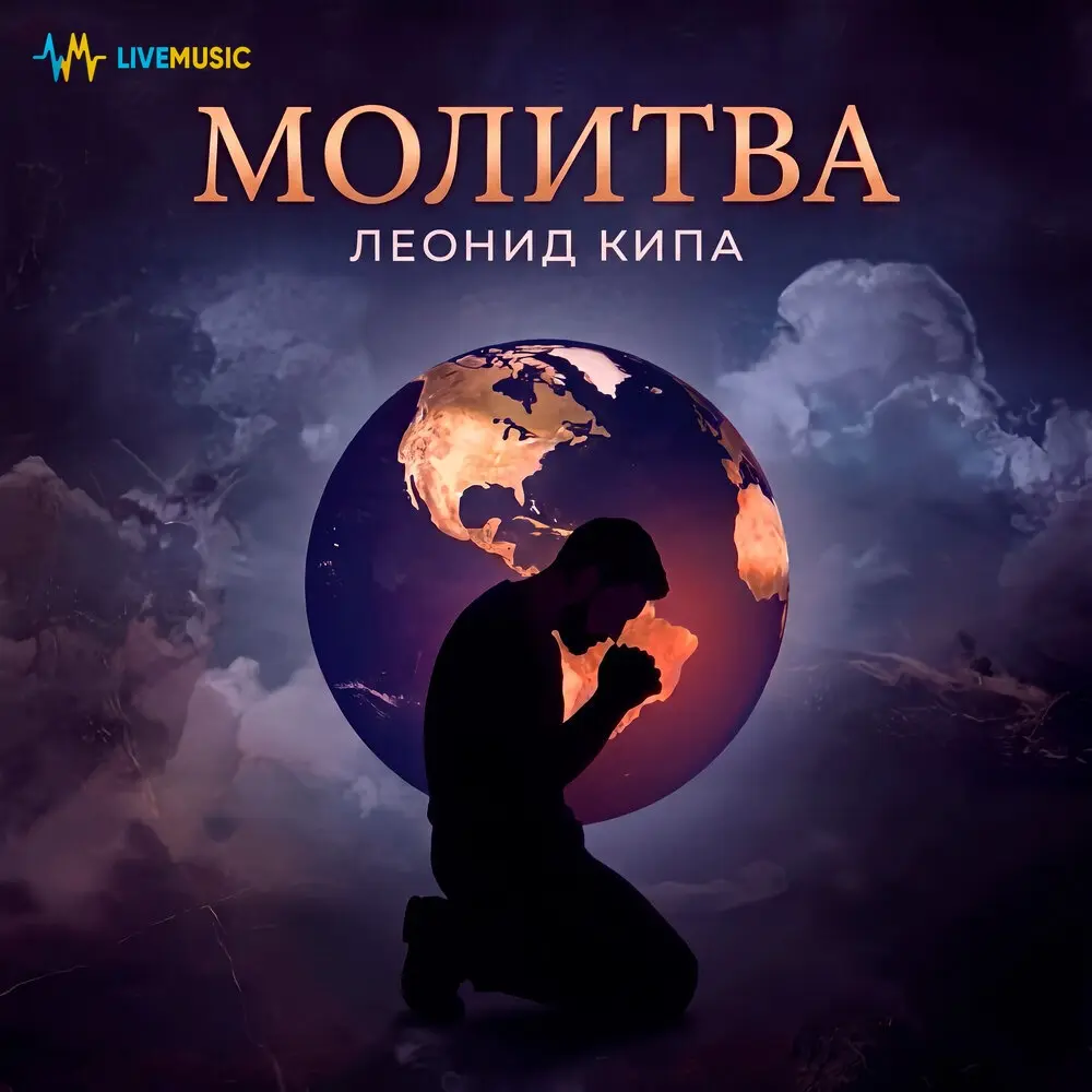 Молитва - Леонид Кипа