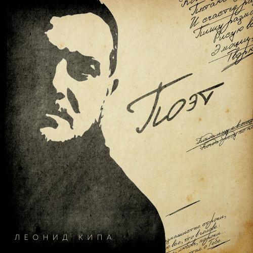 Леонид Кипа - Поэт