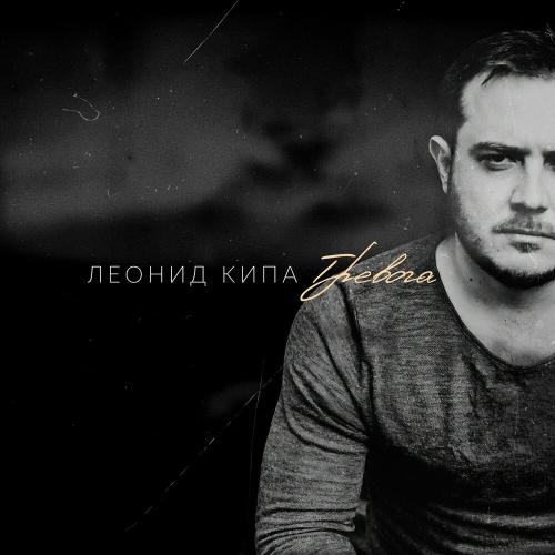 Леонид Кипа - Тревога