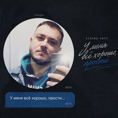У меня всё хорошо, прости… - Леонид Кипа