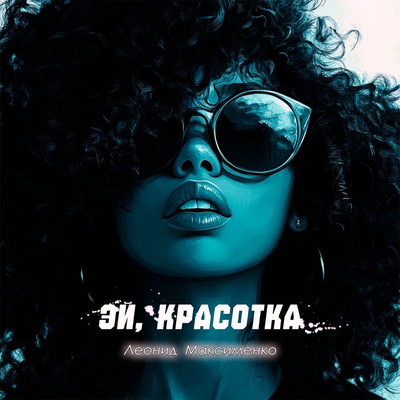 Леонид Максименко - Эй, красотка