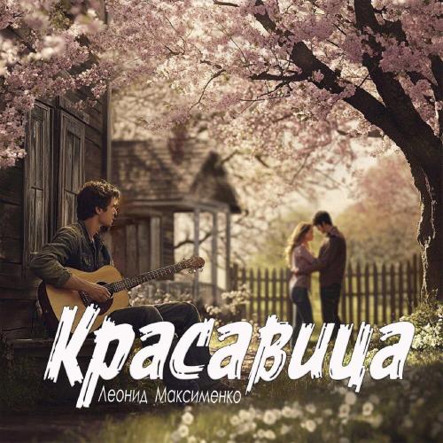 Леонид Максименко - Красавица