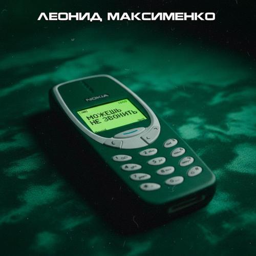 Леонид Максименко - Можешь не звонить