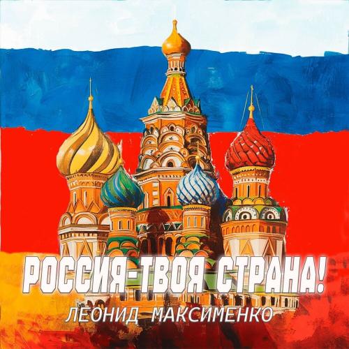 Леонид Максименко - Россия