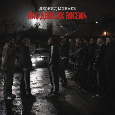 Хозяин трассы - Леонид Минаев