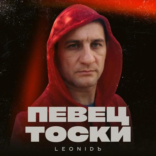 LeoniDъ - Певец тоски