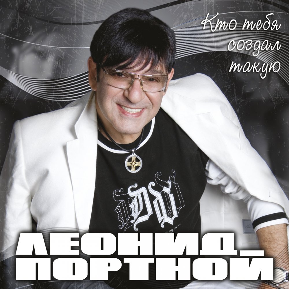Лепестки - Леонид Портной