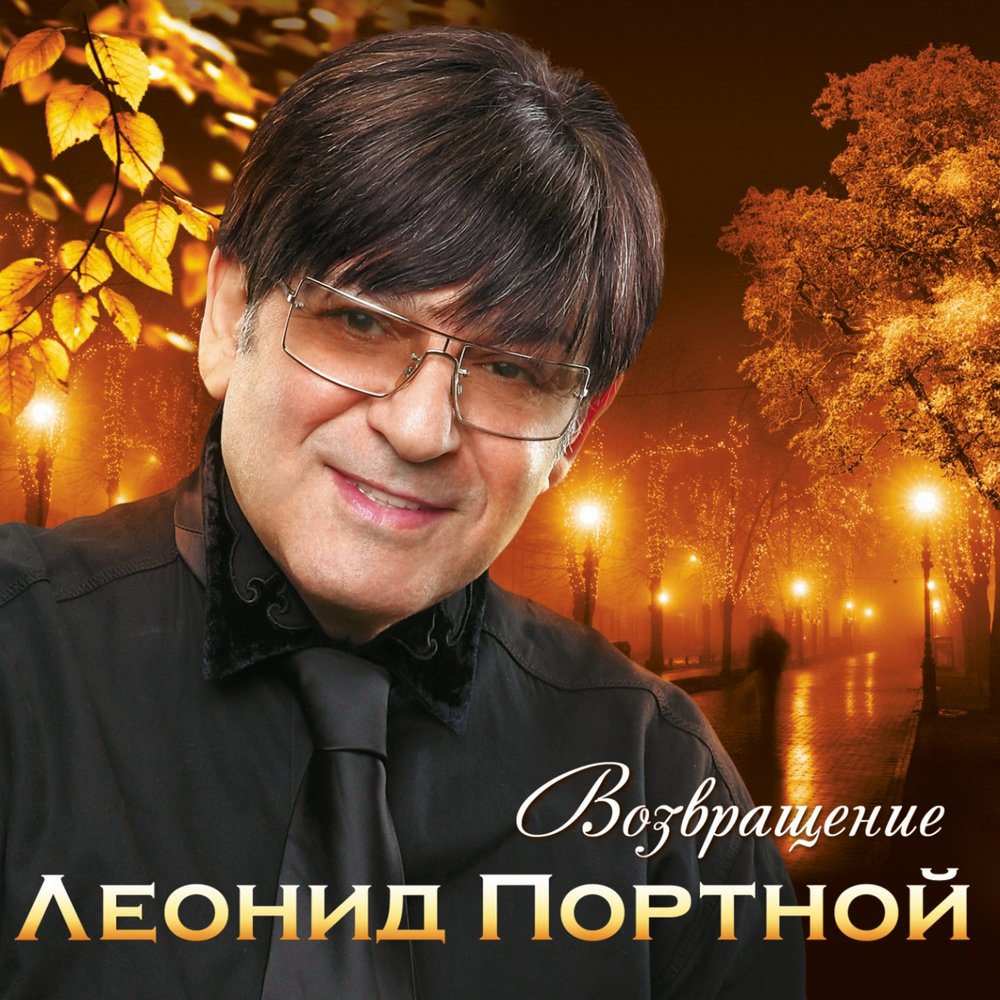 Мир для любви - Леонид Портной