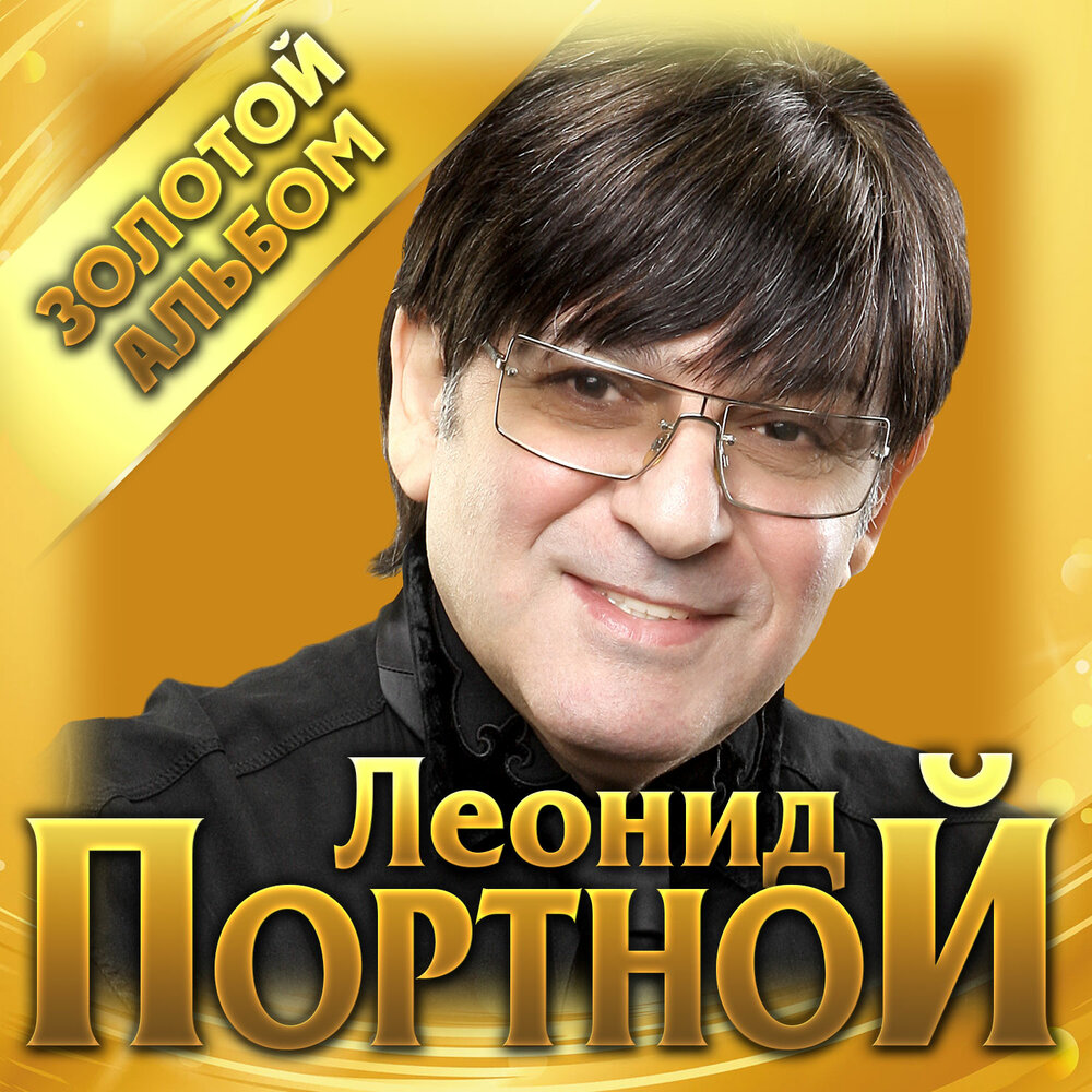 Нет тебя прекрасней - Леонид Портной