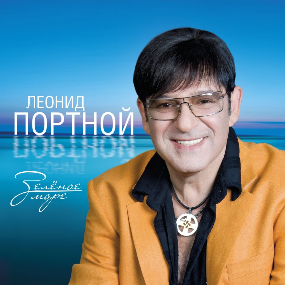 Я вернусь - Леонид Портной