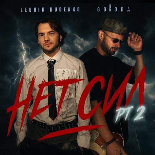Leonid Rudenko, GORODA - нет сил pt. 2