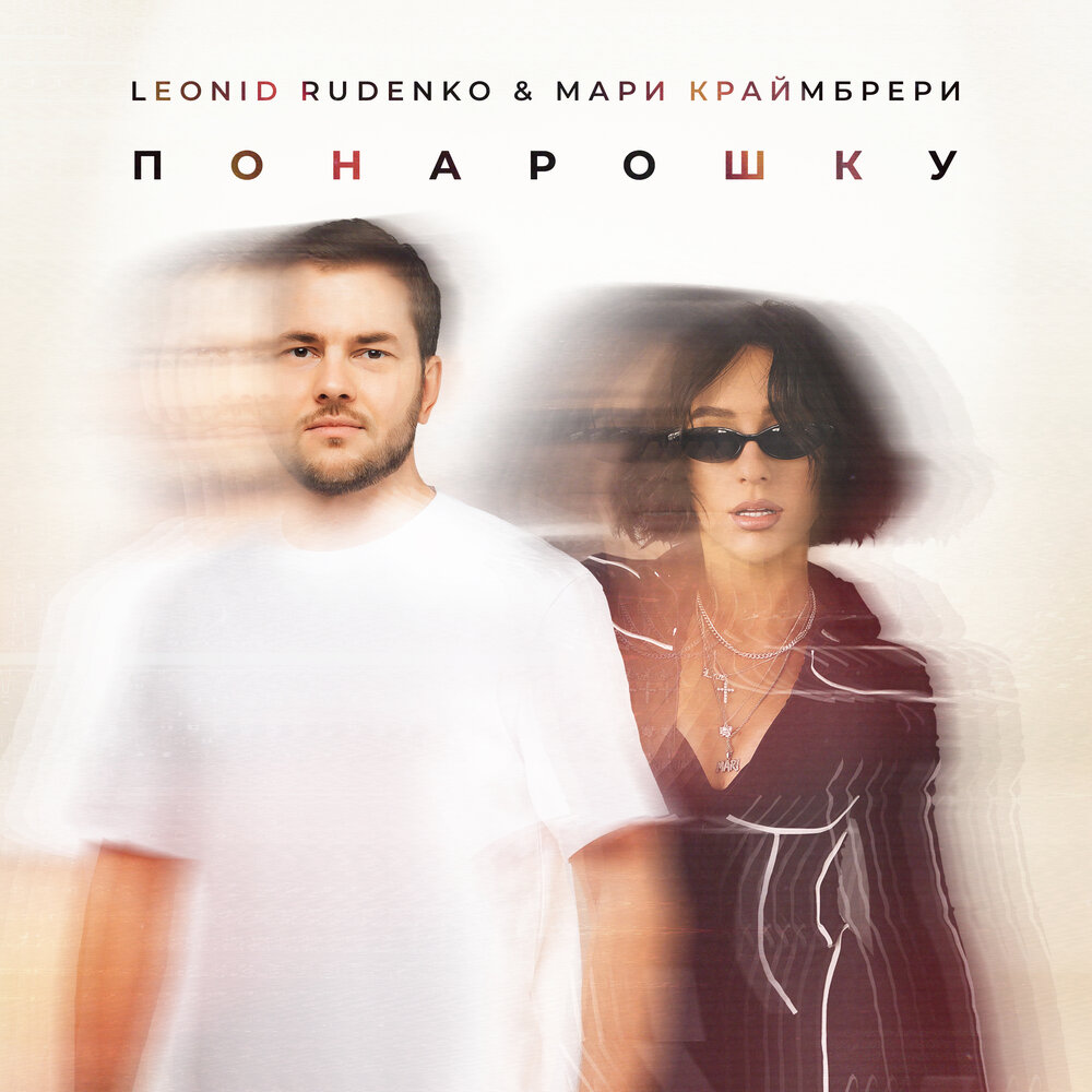 Понарошку - Leonid Rudenko, Мари Краймбрери