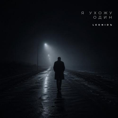 LeoniDъ - Я ухожу один