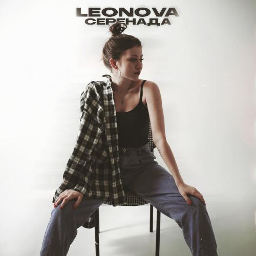 LEONOVA - Серенада