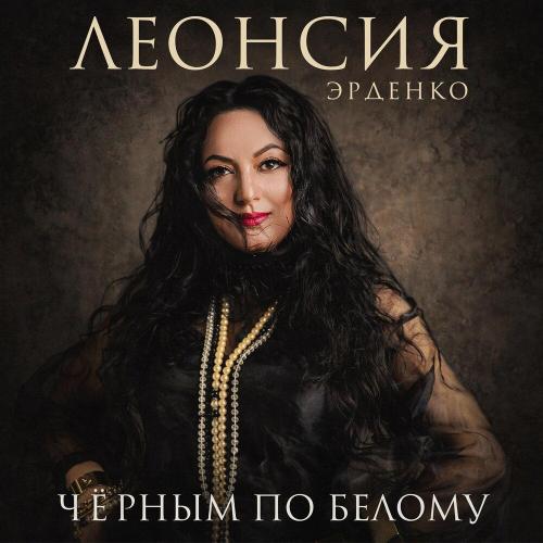 Леонсия Эрденко - Чёрным по белому
