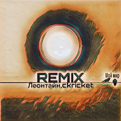 Леонтайн feat. Ckricket - Мой мир (Remix)