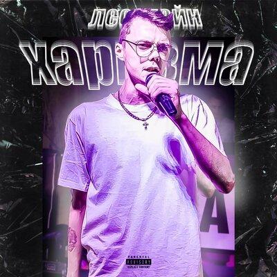 Леонтайн - Харизма (Remix)