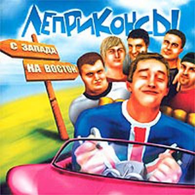 Домой - Леприконсы