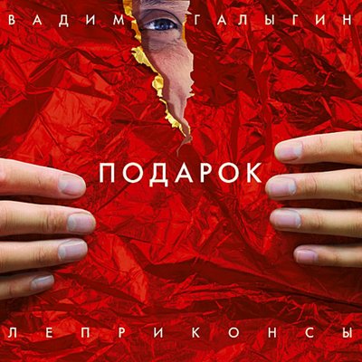 Купе - Леприконсы & Вадим Галыгин