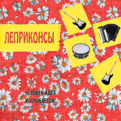 Я негатив - Леприконсы