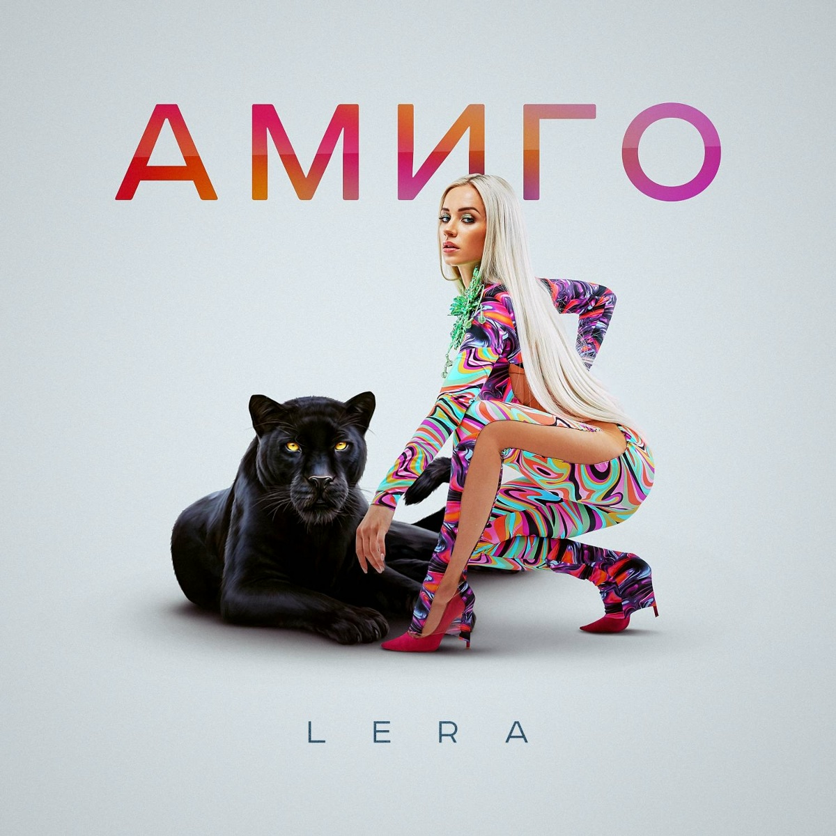 Амиго - Lera