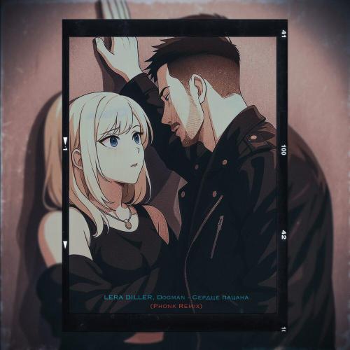 LERA DILLER, Dogman - Сердце пацана (Phonk Remix)