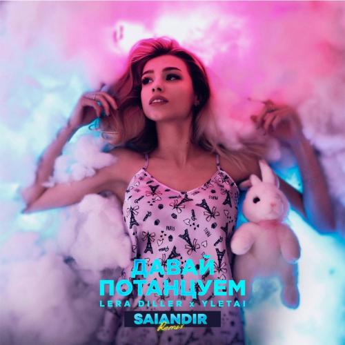 LERA DILLER feat. YLETAI - Давай Потанцуем (Salandir Remix)