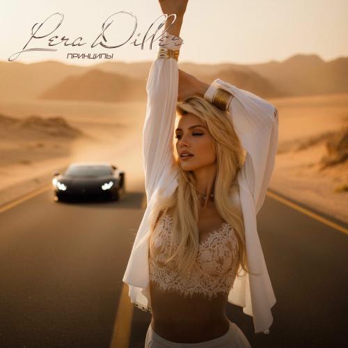 LERA DILLER - Принципы