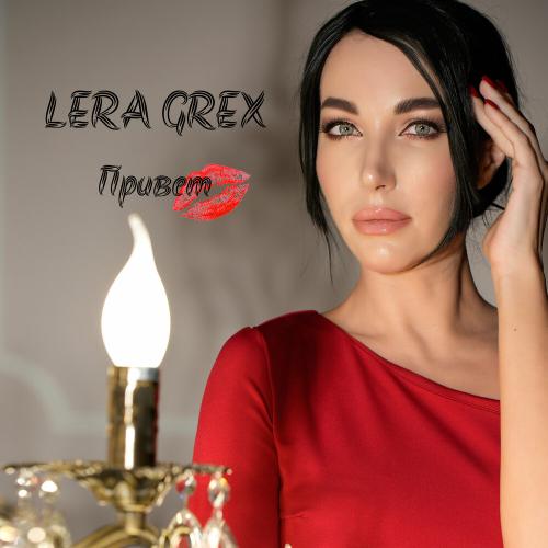 Привет - LERA GREX
