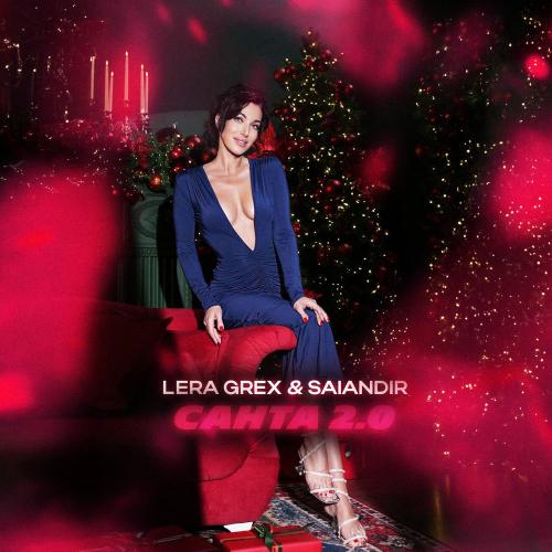 LERA GREX & SAlANDIR - Санта 2.0
