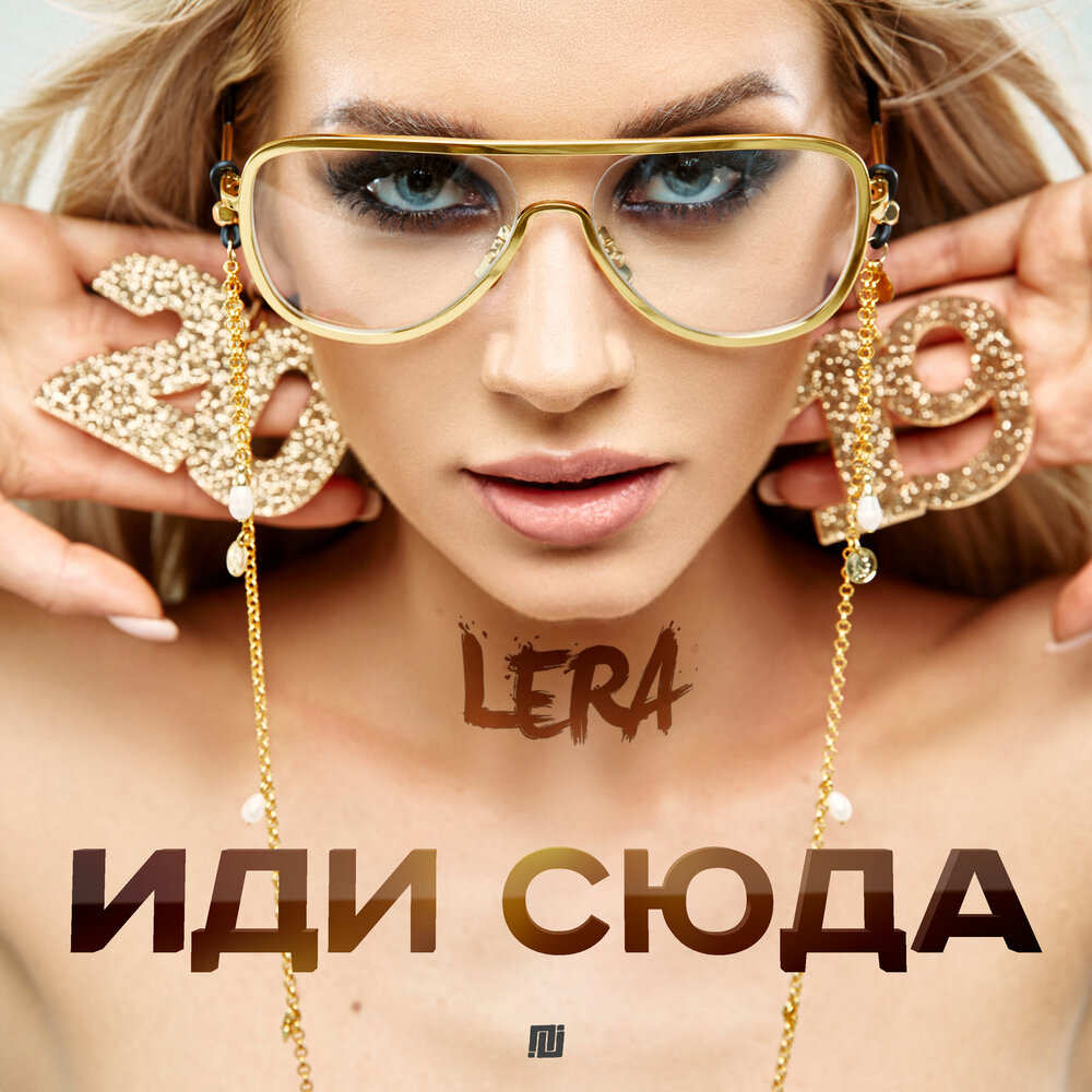 Иди cюда - LERA