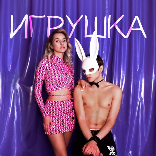 Lera Kantur - Игрушка