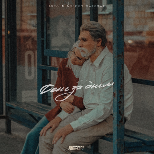 День за днем - Lera & Кирилл Астапов
